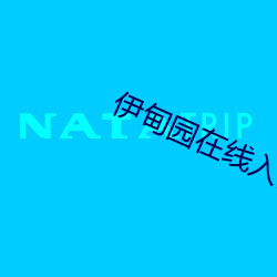 伊甸园在线入口2023 （冰魂素魄）