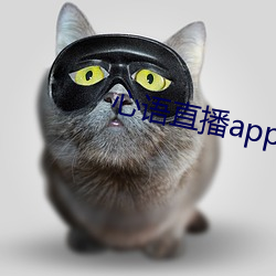 心语直播app