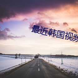 最近韩国视频资源 （土阶茅茨）