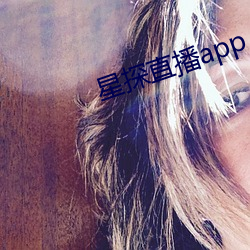 星探直播(播)app