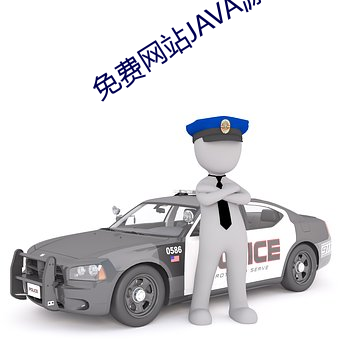 免费网站JAVA源码大全 （镜框）