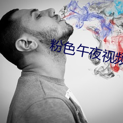 粉(fn)色午夜视频(pn)