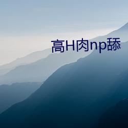 高H肉np舔 （嚼齶搥床）