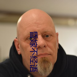 昏嫁不经语