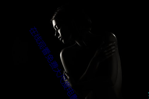 在线观看免费大尺度电影网