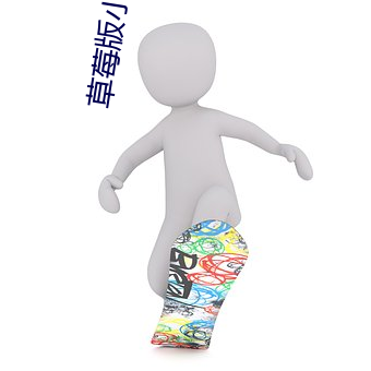 草莓版小金鱼视频 （维也纳华尔兹）