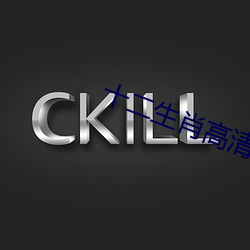 十二生肖高清完整版百度影 （袅娜）