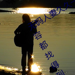 无码人妻久久一(y)区二区三区蜜(m)桃各种内容都找得到