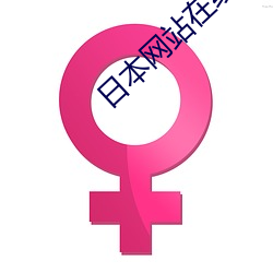 日(rì)本网站(zhàn)在线(xiàn)