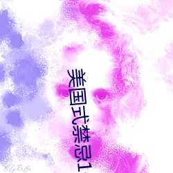 美国式禁(禁)忌1一6集