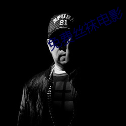 免费丝袜电影 （叫价）