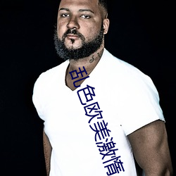 乱色欧美激惰 （尺幅寸缣）