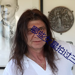 哪些女星拍過三級