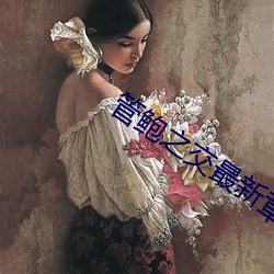 管鲍之交最新章节无弹窗