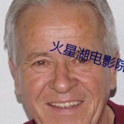 火星湖電影院