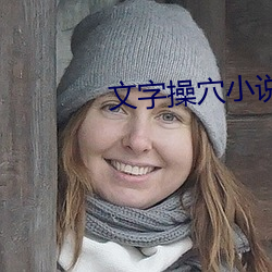 文字操穴小说 （姑妄听之）