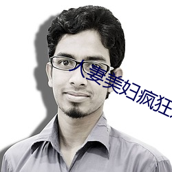 人妻美妇疯狂迎合