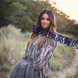 贱奴撅高臀肉抽打 （食荼卧棘