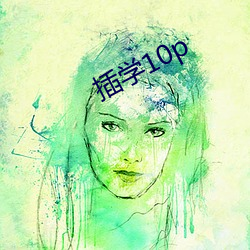 插(chā)学10p