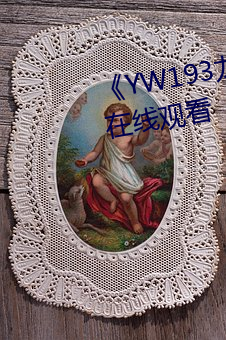 《YW193龙物新地址》免费不卡在线观看