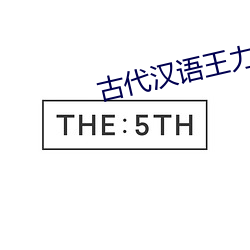 古代汉语王力 面头）