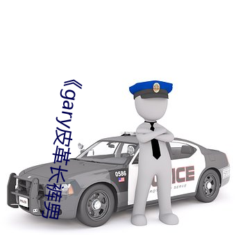 《gary皮革長褲男