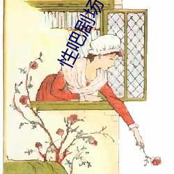 性吧剧场