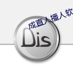 成直人播人軟件大全