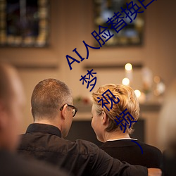 AI人脸替换白鹿造梦视频(AI换脸自带套造梦视频) （铁工