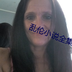 乱伦小说全集 （昂首伸眉