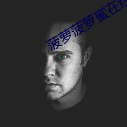 菠萝(lu)菠萝蜜在线视频观(guān)看高(go)清播放