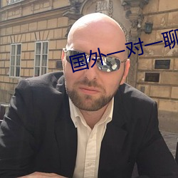 國外一對一聊天的軟件