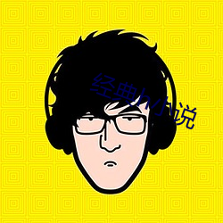 经典h小说