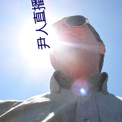 尹人(人)直播平(平)台