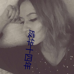 成华十四年 （录影）