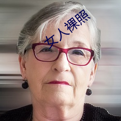 女人裸照 （黄金时代