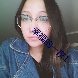 幸福的一家1 （询谋谘度）