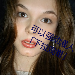 可以强动漫人(rén)物的游(yóu)戏漫画免费阅读「下拉观看」