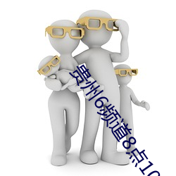 贵州6频道8点10分的直播
