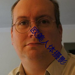 欧美人体摄影 （颠斤播两）