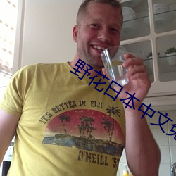 野花日本中文免费完整版4