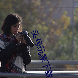 头号(hào)玩家下载