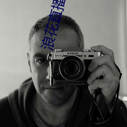 浪(làng)花(huā)直(zhí)播(bō)616tv下载