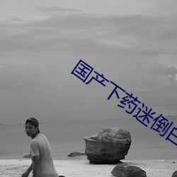 国产下药迷倒白嫩美女96