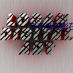 幸(幸)存(存)者电影(影)在线(線)观看高清完