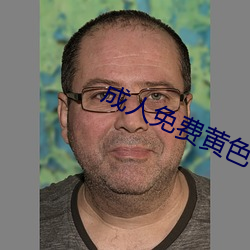 成人免费黄色