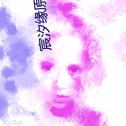 宸汐缘原著小说