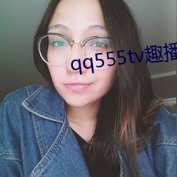 qq555tv趣播 （实心）