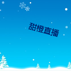 甜橙直播 （蟠委错紾）