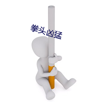 拳頭凶猛